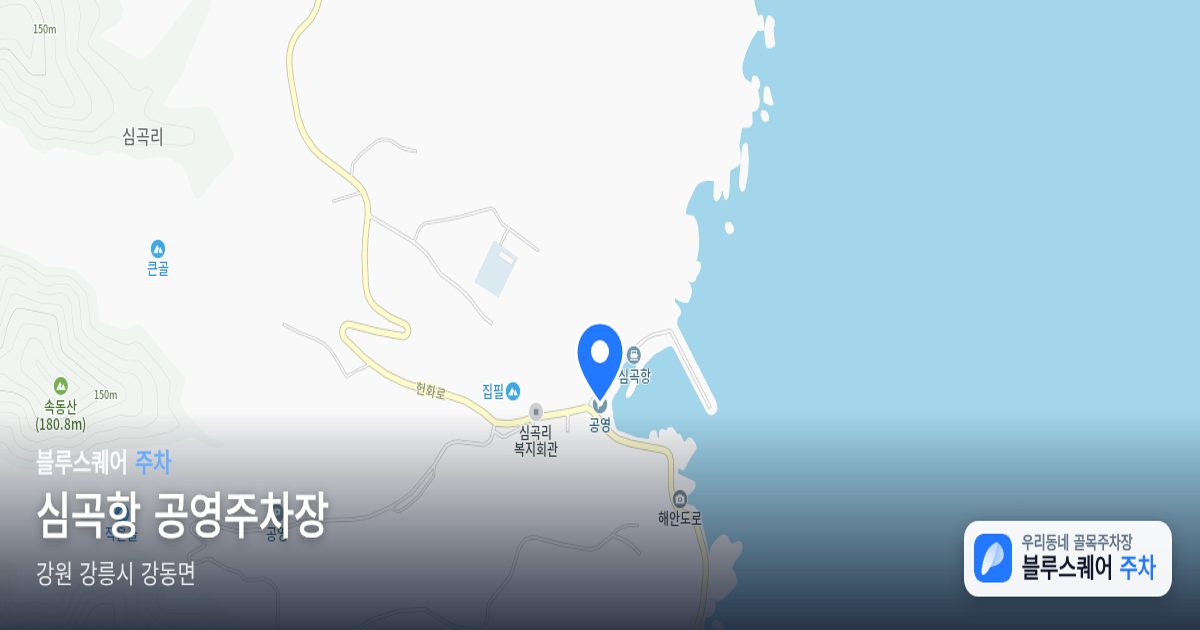 심곡항 공영주차장 위치 지도