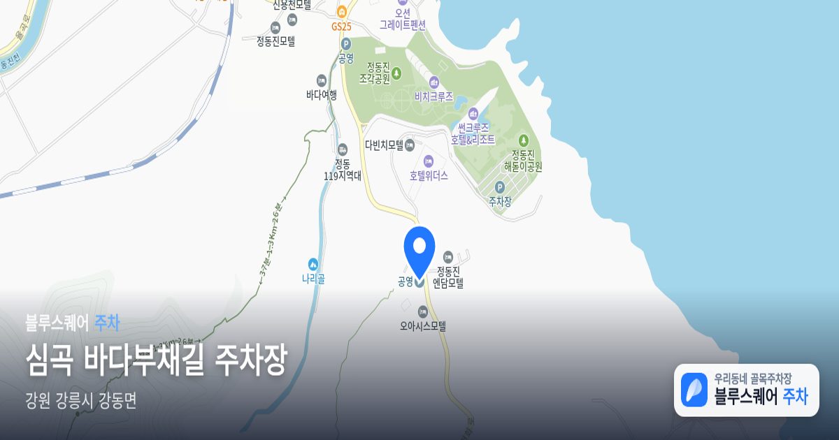 심곡 바다부채길 주차장 위치 지도