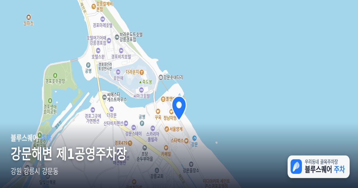 강문해변 제1공영주차장 위치 지도