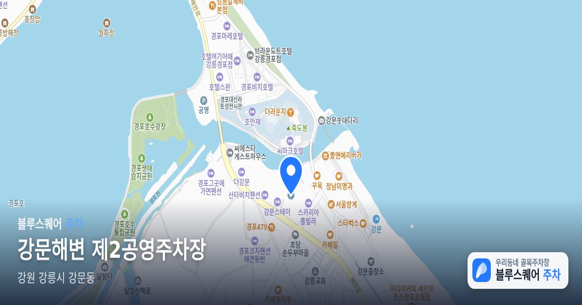 강문해변 제2공영주차장 위치 지도