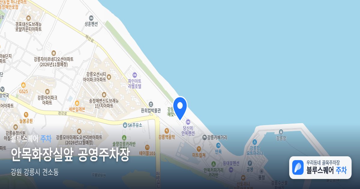안목화장실앞 공영주차장 위치 지도