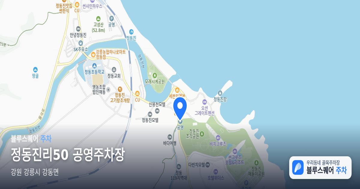 정동진리50 공영주차장 위치 지도
