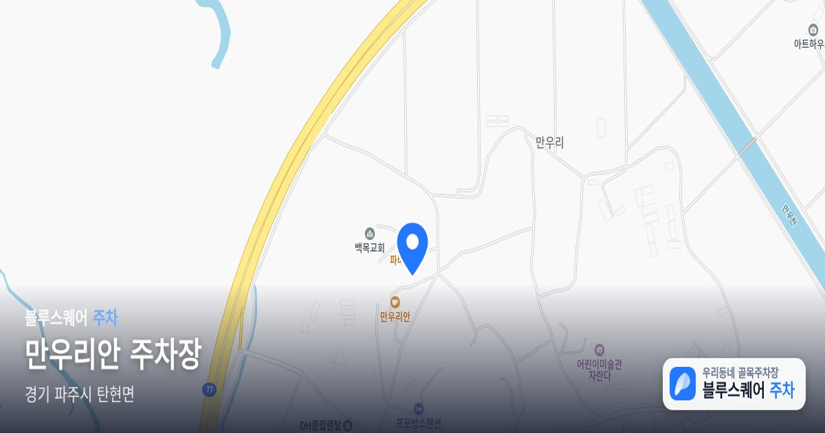 만우리안 주차장 위치 지도