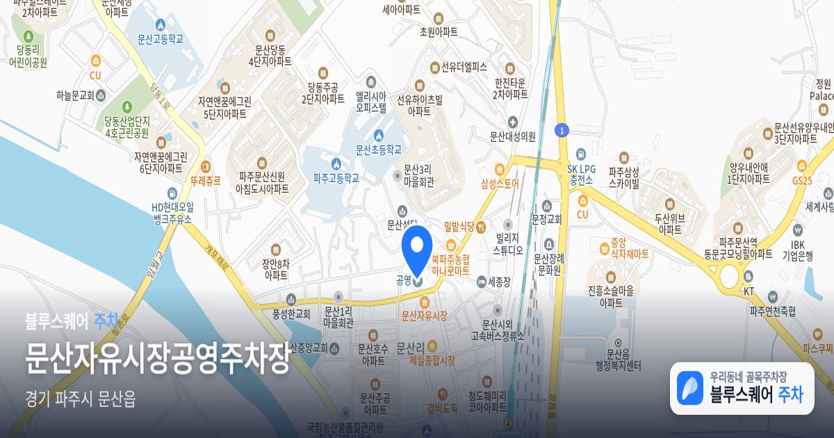문산자유시장공영주차장 위치 지도