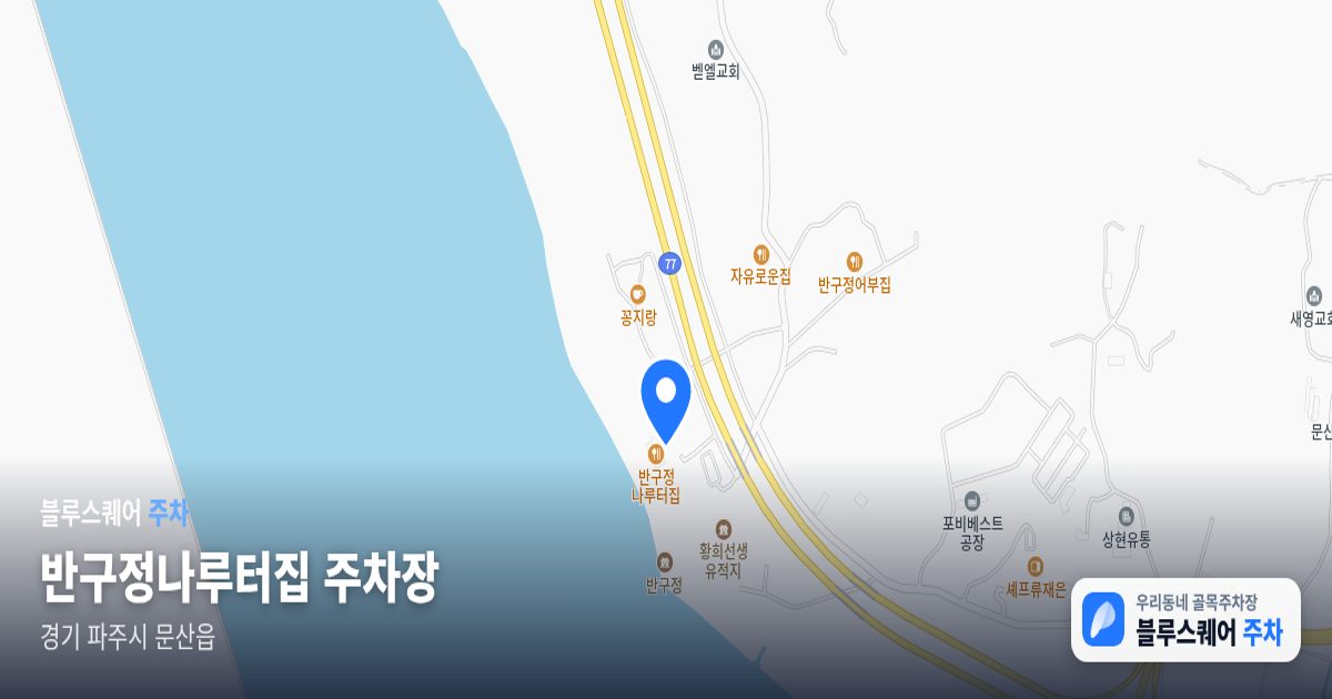 반구정나루터집 주차장 위치 지도