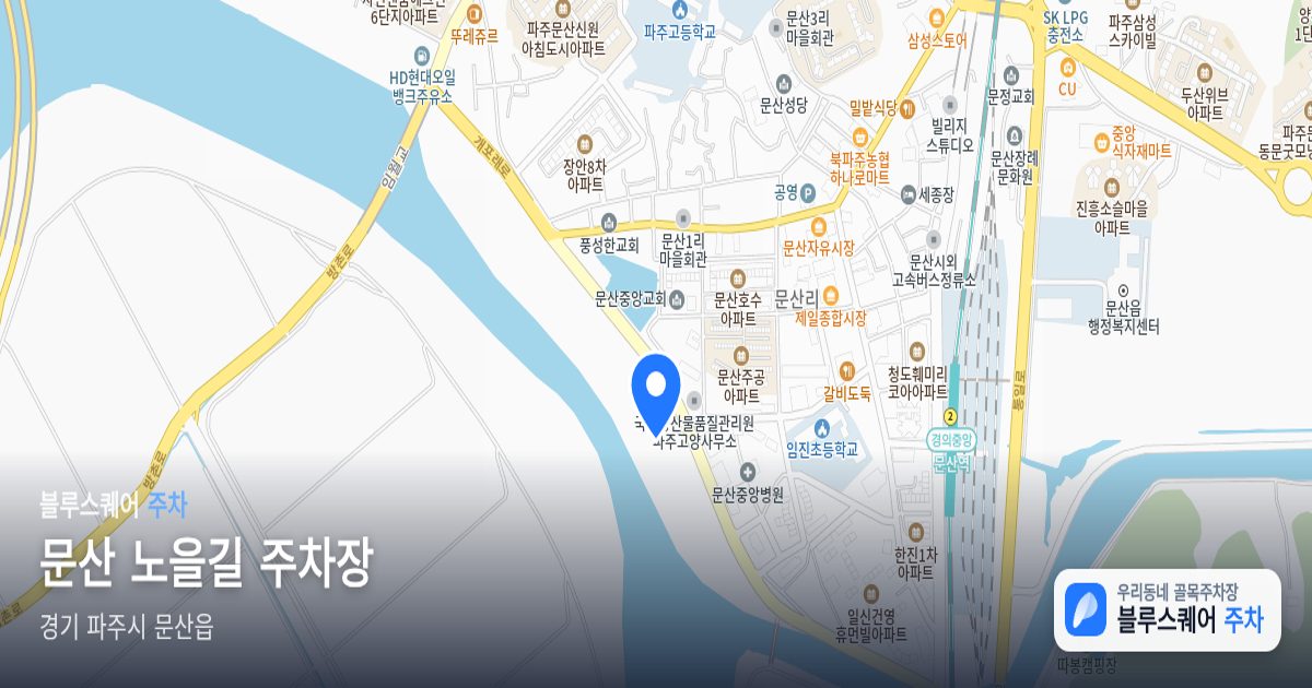 문산 노을길 주차장 위치 지도