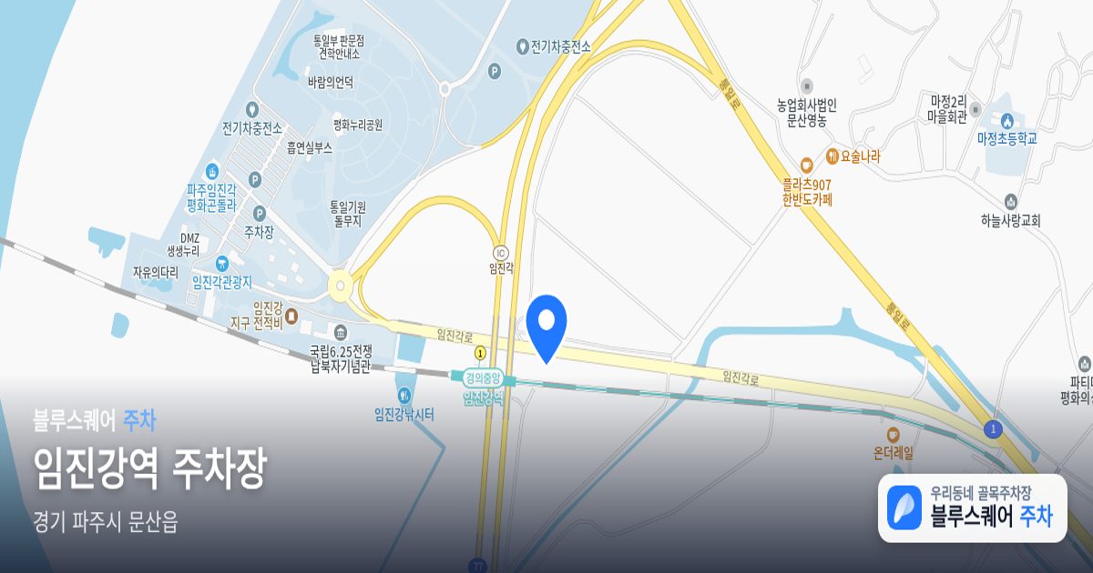 임진강역 주차장 위치 지도