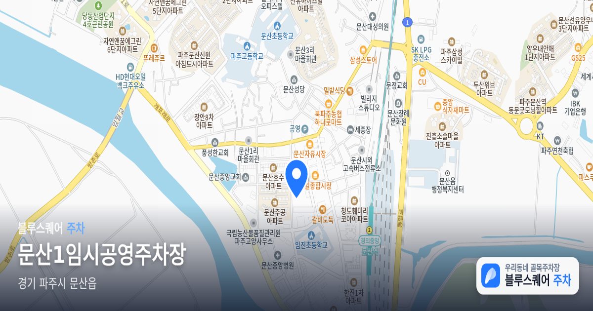 문산1임시공영주차장 위치 지도