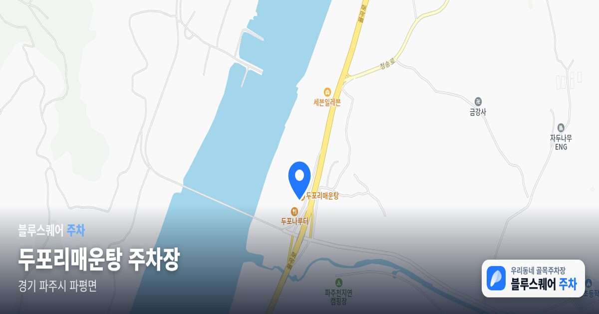 두포리매운탕 주차장 위치 지도