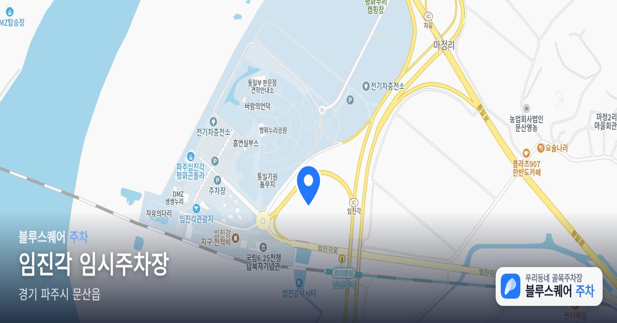 임진각 임시주차장 위치 지도