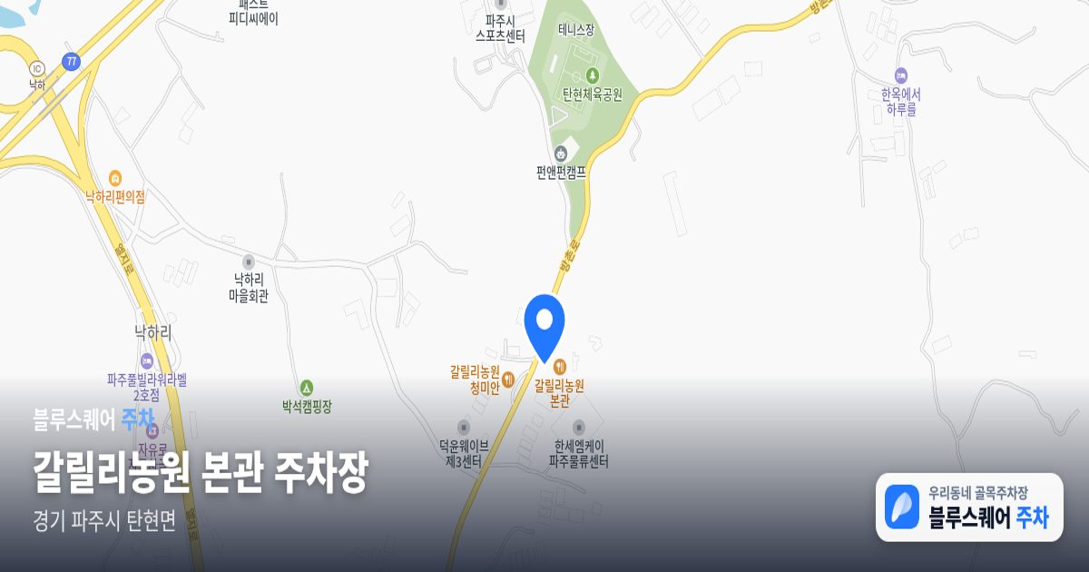갈릴리농원 본관 주차장 위치 지도