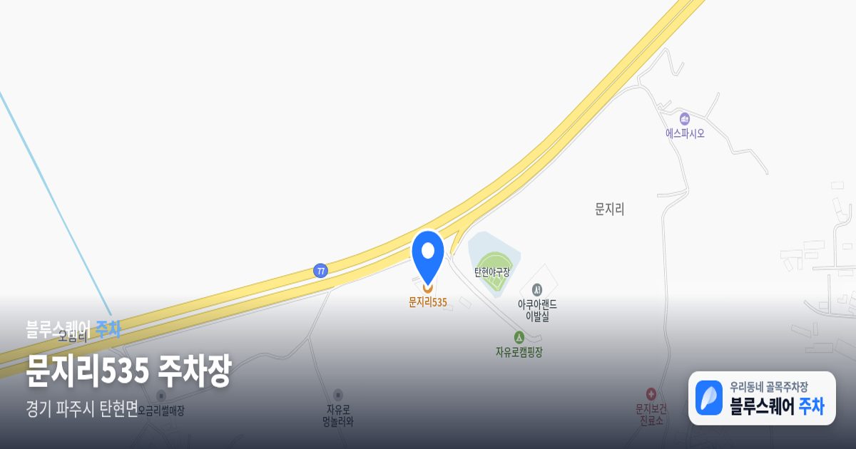 문지리535 주차장 위치 지도