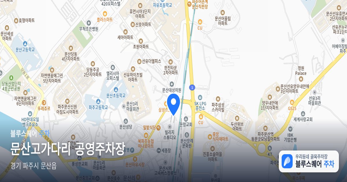문산고가다리 공영주차장 위치 지도