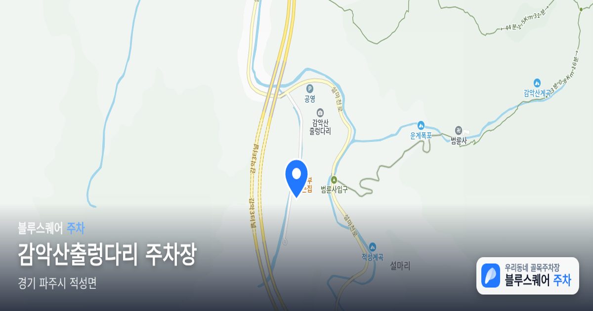 감악산출렁다리 주차장 위치 지도