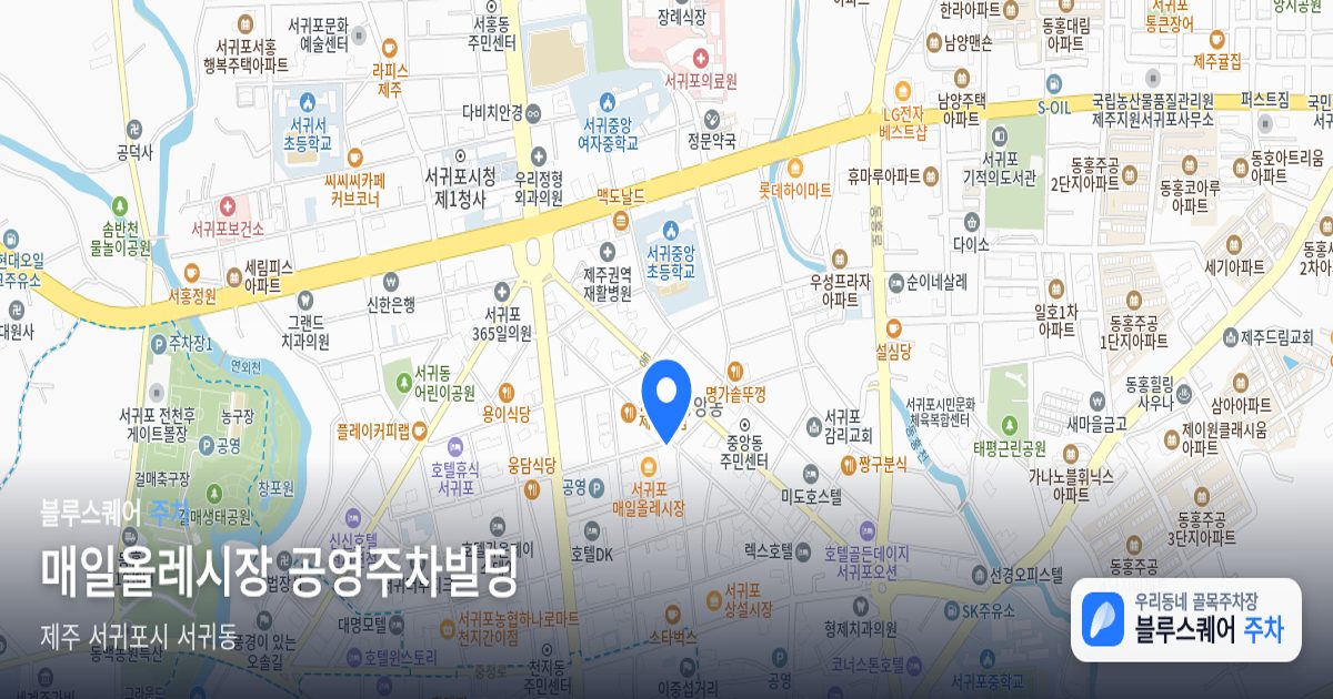 매일올레시장 공영주차빌딩 위치 지도