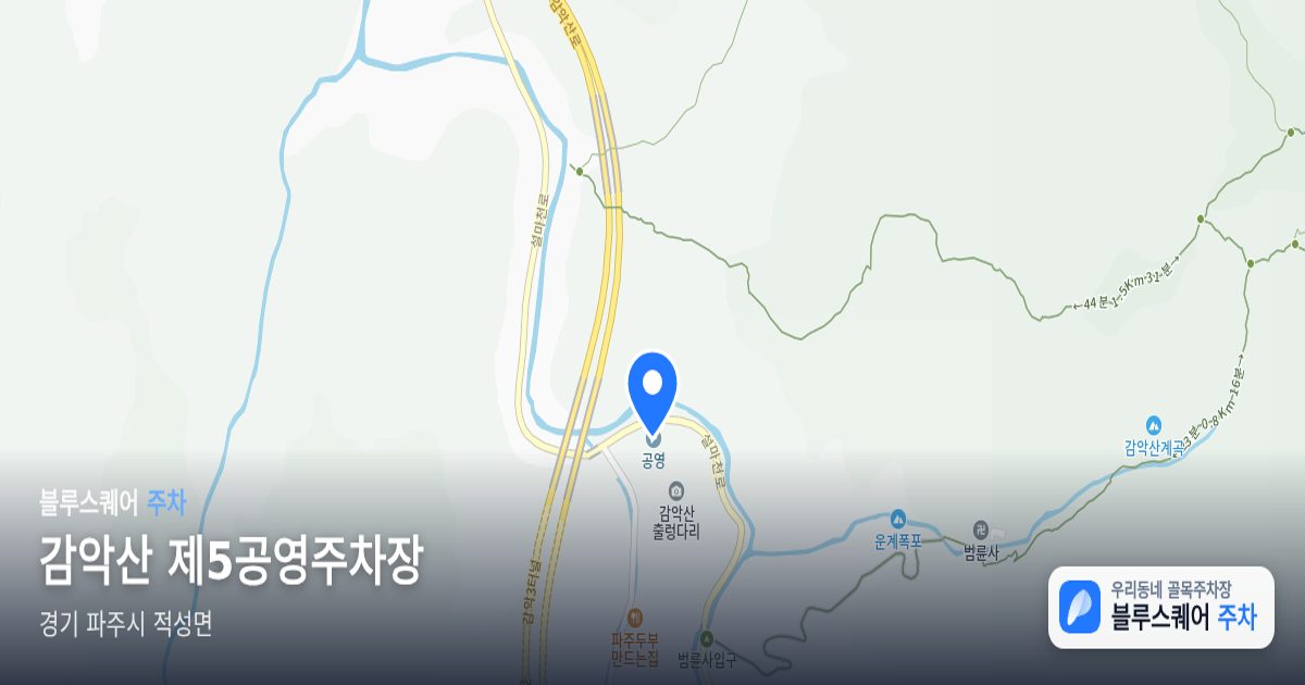 감악산 제5공영주차장 위치 지도
