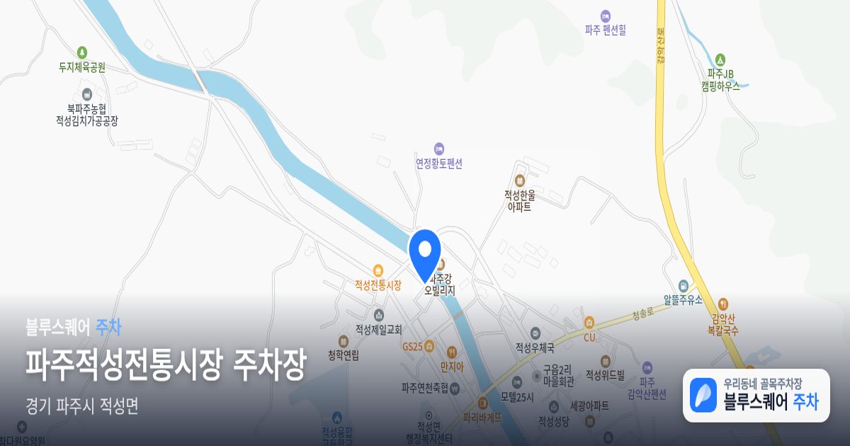 파주적성전통시장 주차장 위치 지도