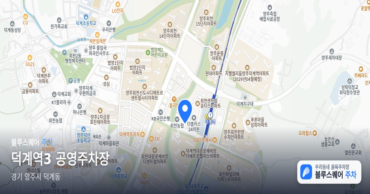 덕계역3 공영주차장 위치 지도