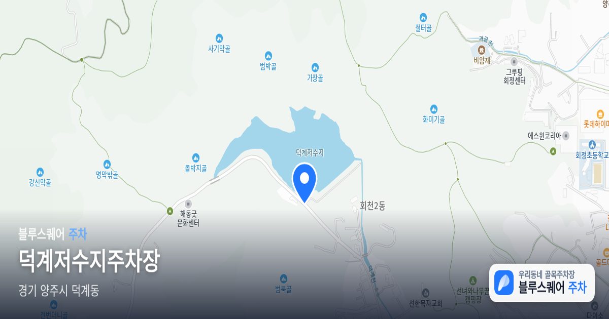 덕계저수지주차장 위치 지도