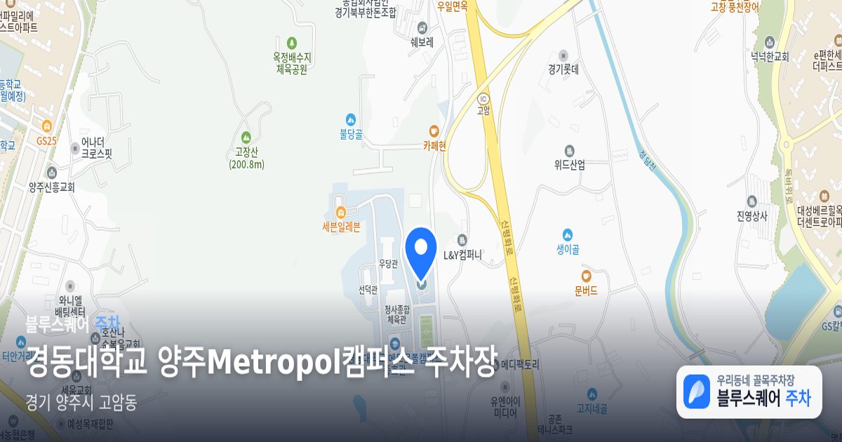 경동대학교 양주Metropol캠퍼스 주차장 위치 지도