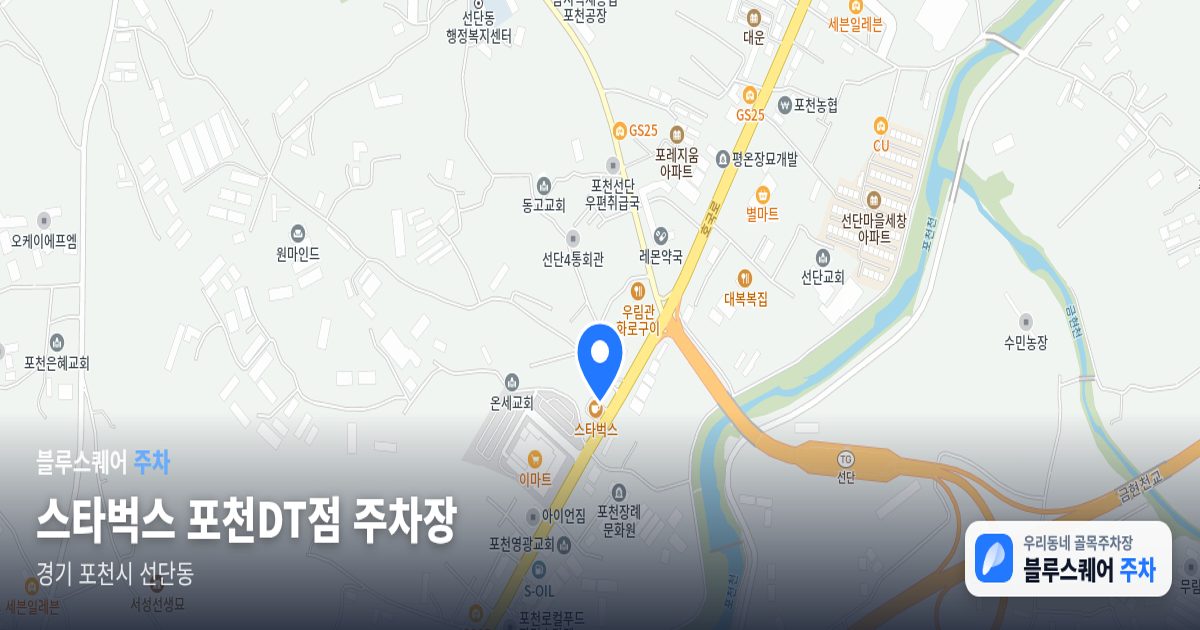 스타벅스 포천DT점 주차장 위치 지도