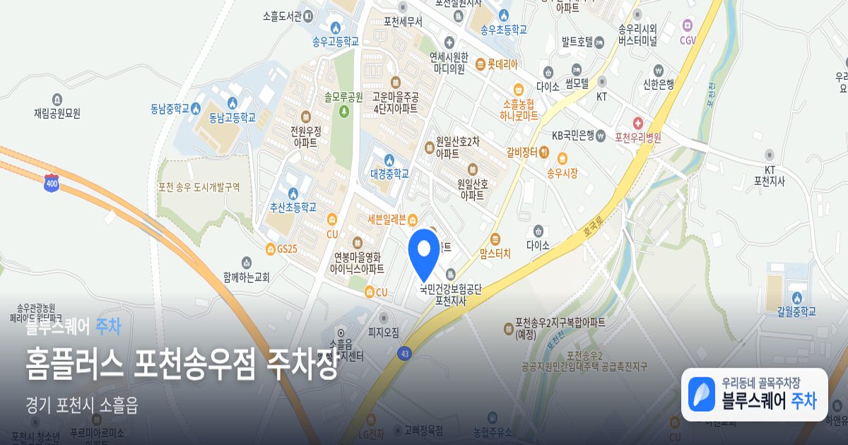 홈플러스 포천송우점 주차장 위치 지도