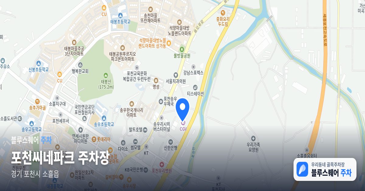 포천씨네파크 주차장 위치 지도