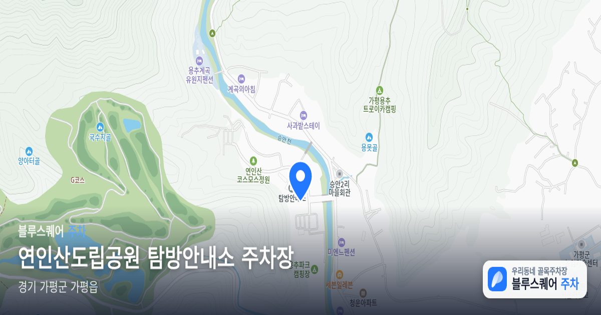 연인산도립공원 탐방안내소 주차장 위치 지도