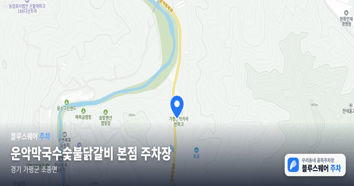 운악막국수숯불닭갈비 본점 주차장 위치 지도