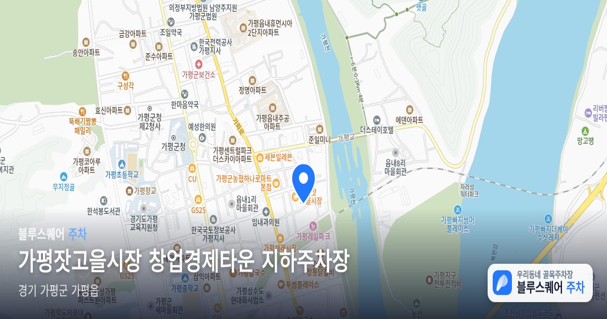 가평잣고을시장 창업경제타운 지하주차장 위치 지도