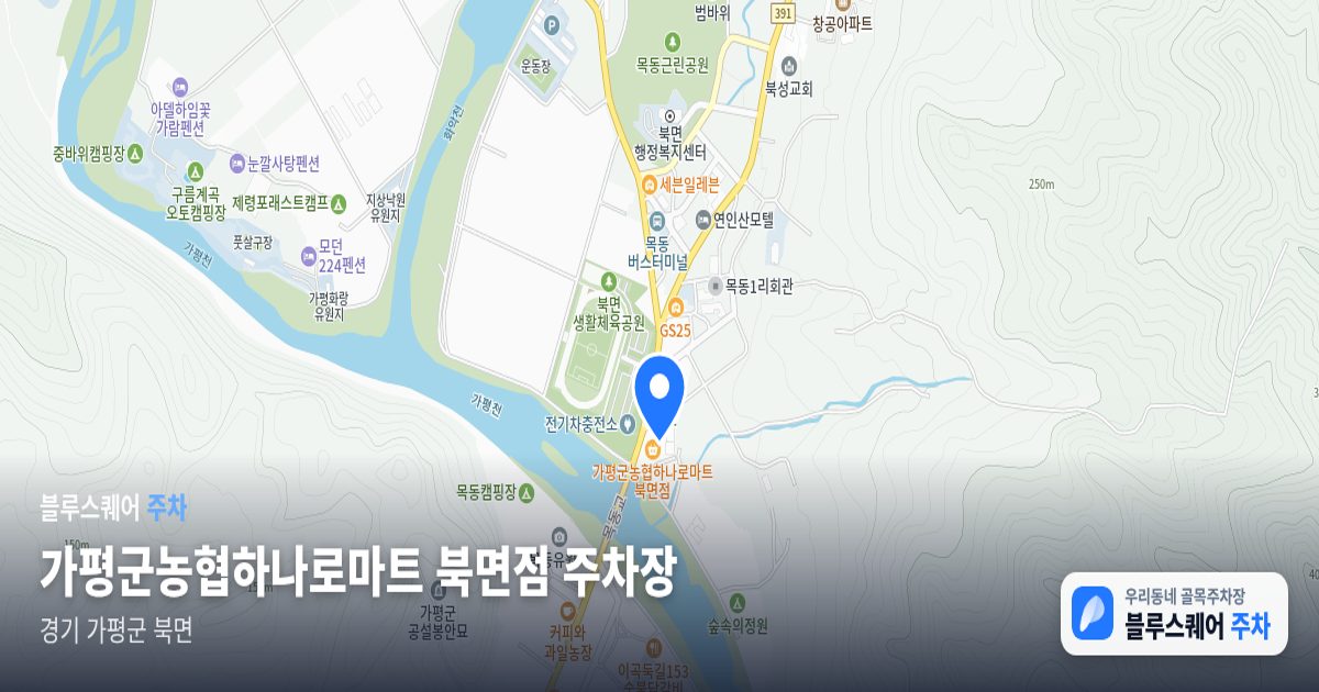 가평군농협하나로마트 북면점 주차장 위치 지도