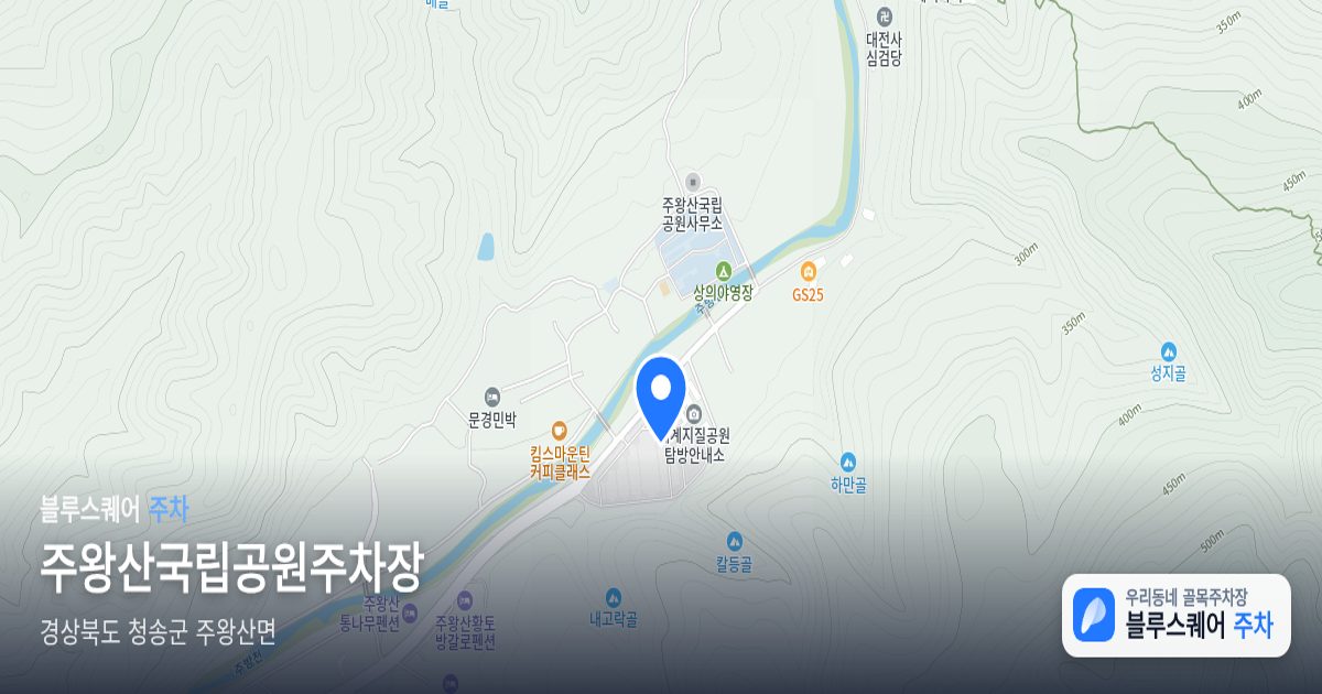 주왕산국립공원주차장 위치 지도