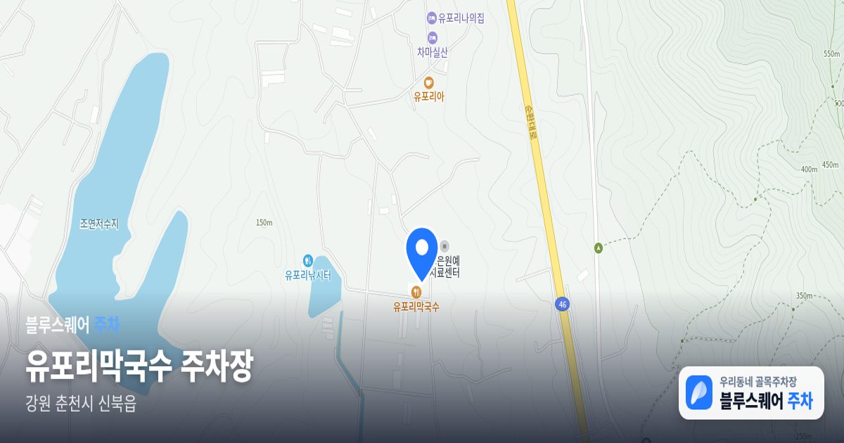 유포리막국수 주차장 위치 지도