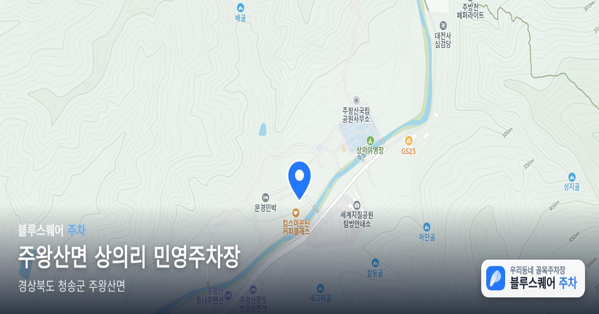 주왕산면 상의리 민영주차장 위치 지도