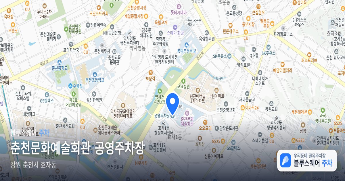 춘천문화예술회관 공영주차장 위치 지도
