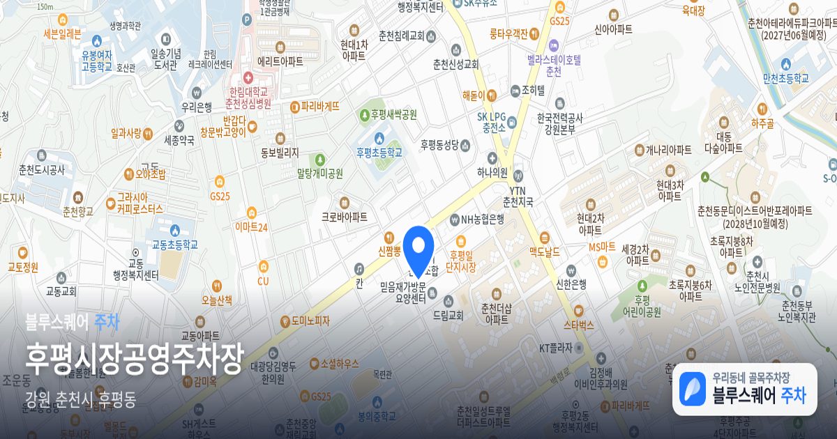 후평시장공영주차장 위치 지도