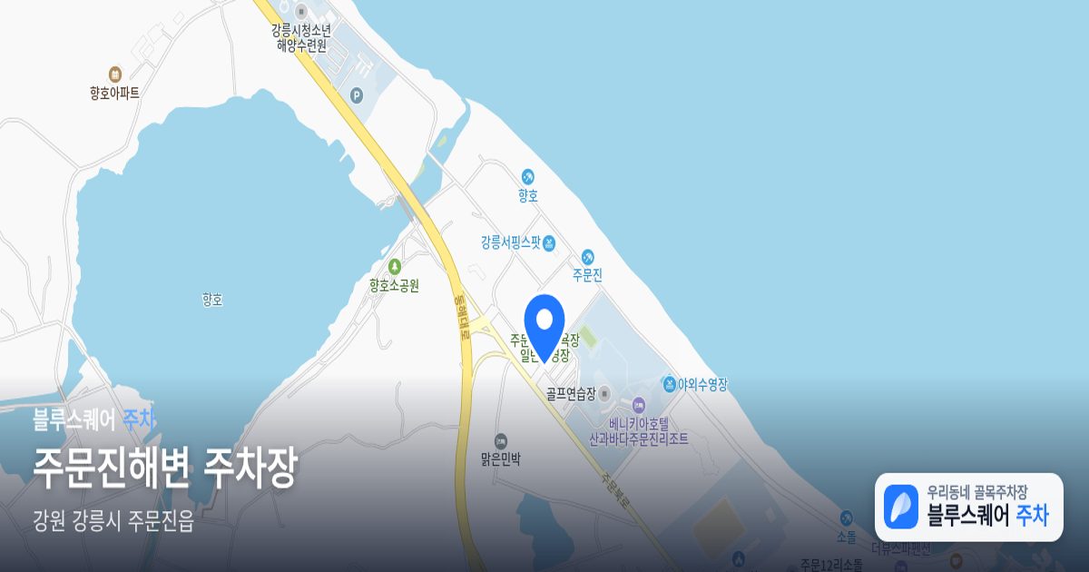 주문진해변 주차장 위치 지도