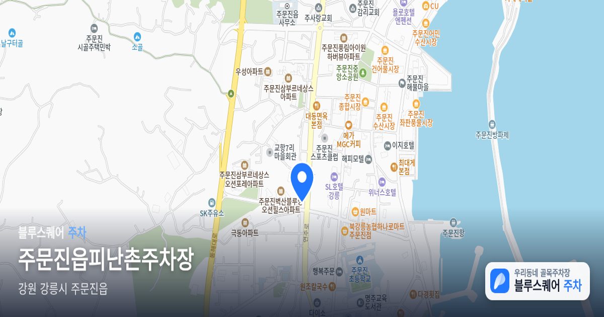 주문진읍피난촌주차장 위치 지도