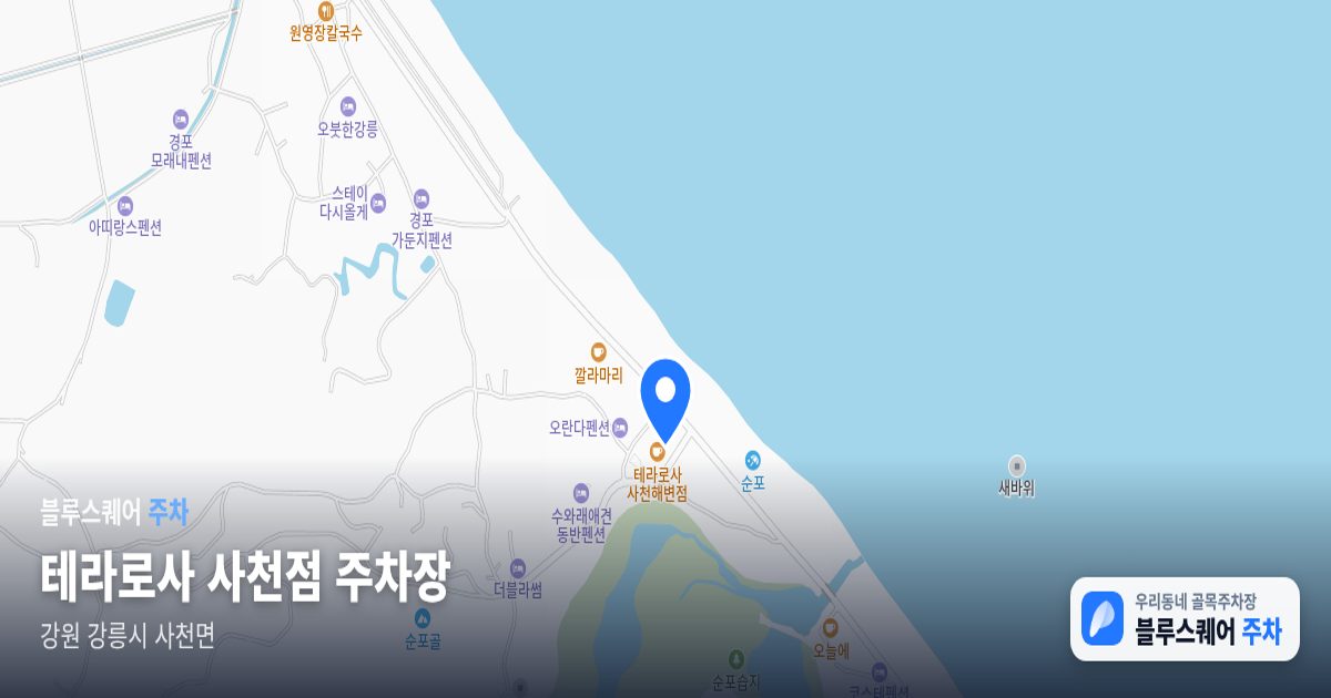 테라로사 사천점 주차장 위치 지도
