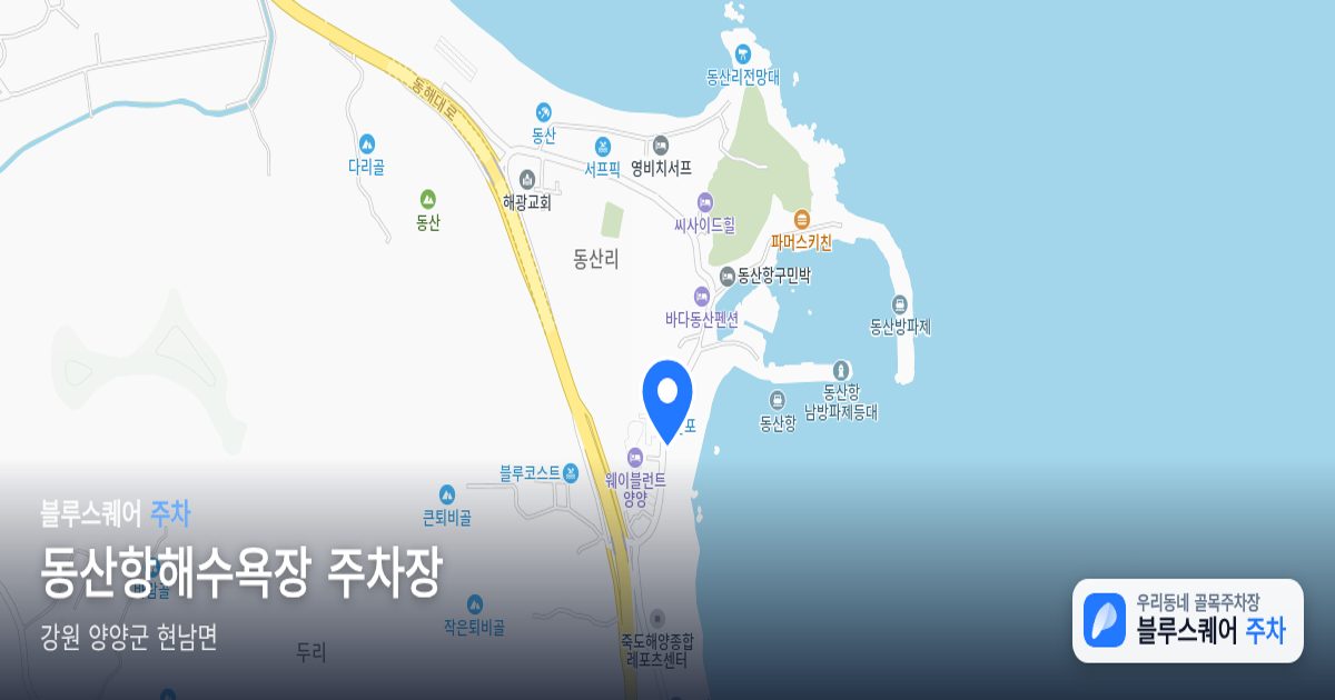 동산항해수욕장 주차장 위치 지도