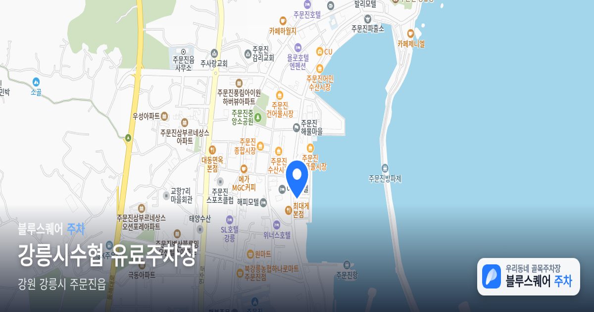 강릉시수협 유료주차장 위치 지도