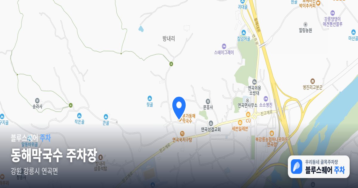 동해막국수 주차장 위치 지도