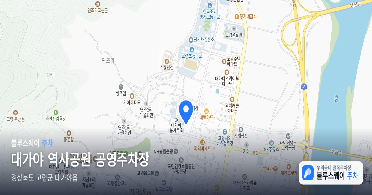 대가야 역사공원 공영주차장 위치 지도
