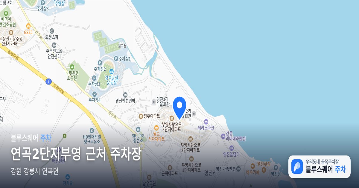 연곡2단지부영 근처 주차장 위치 지도