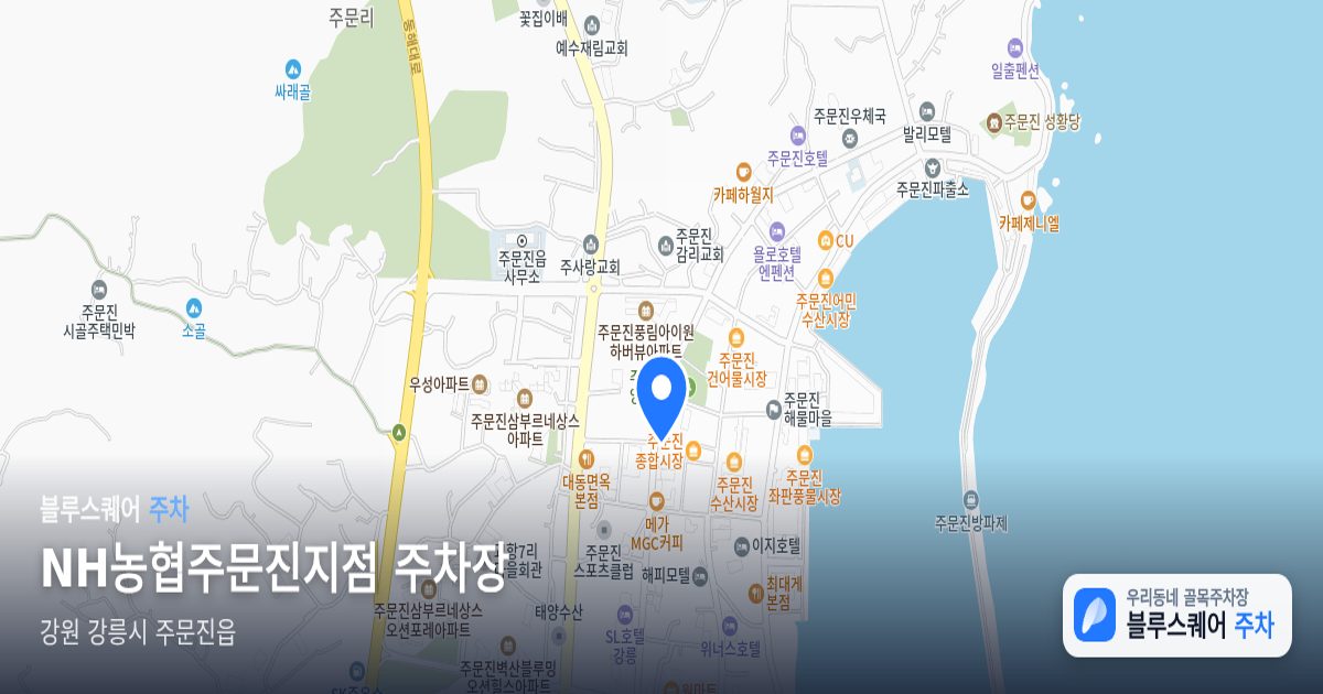 NH농협주문진지점 주차장 위치 지도
