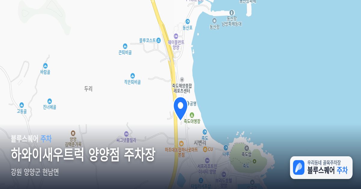 하와이새우트럭 양양점 주차장 위치 지도
