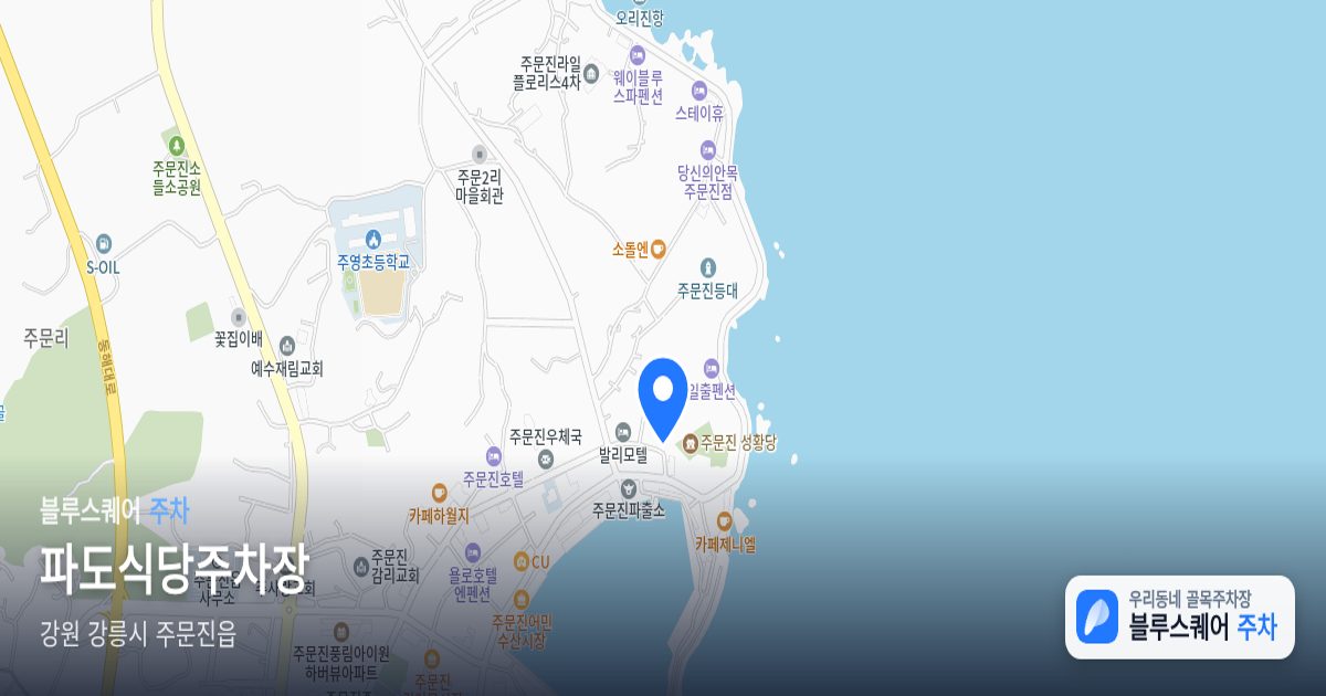 파도식당주차장 위치 지도