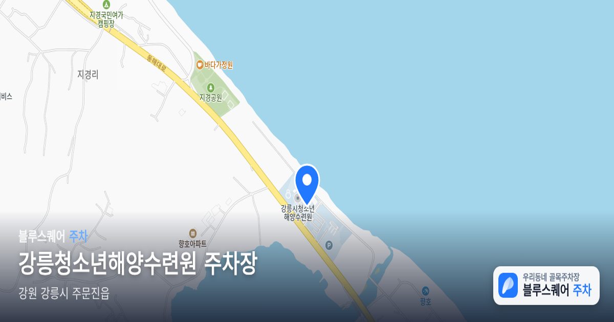 강릉청소년해양수련원 주차장 위치 지도