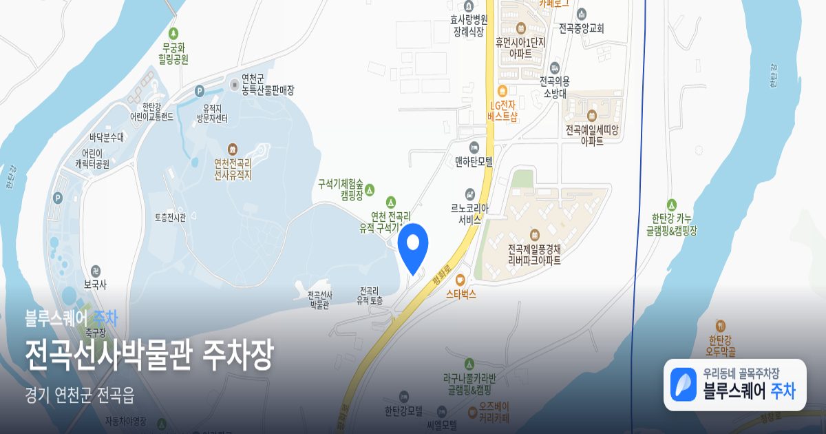전곡선사박물관 주차장 위치 지도