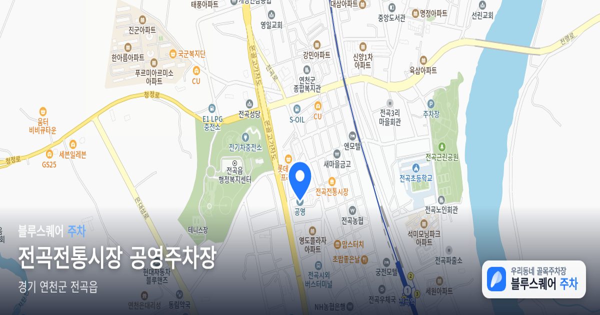 전곡전통시장 공영주차장 위치 지도